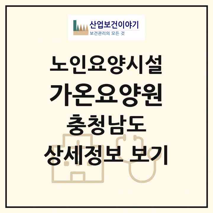 2026 가온요양원(논산시 은진면)|요양원|주소·인력·정원·평가 정보
