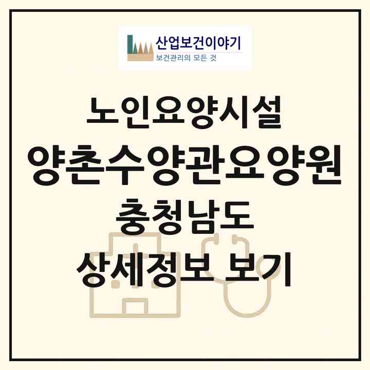 2026 양촌수양관요양원(논산시 양촌면)|요양원|주소·인력·정원·평가 정보