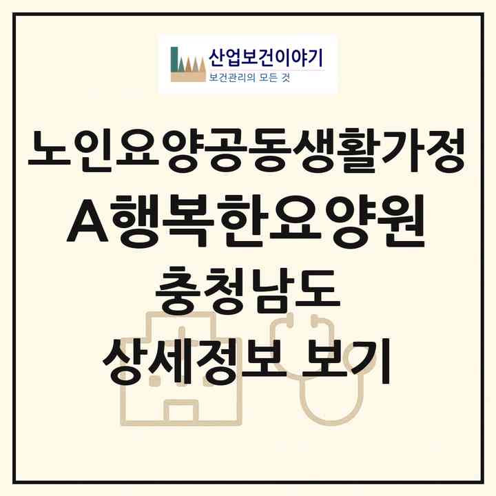 2026 A+행복한요양원(논산시 성동면)|공동생활가정|주소·인력·정원·평가 정보