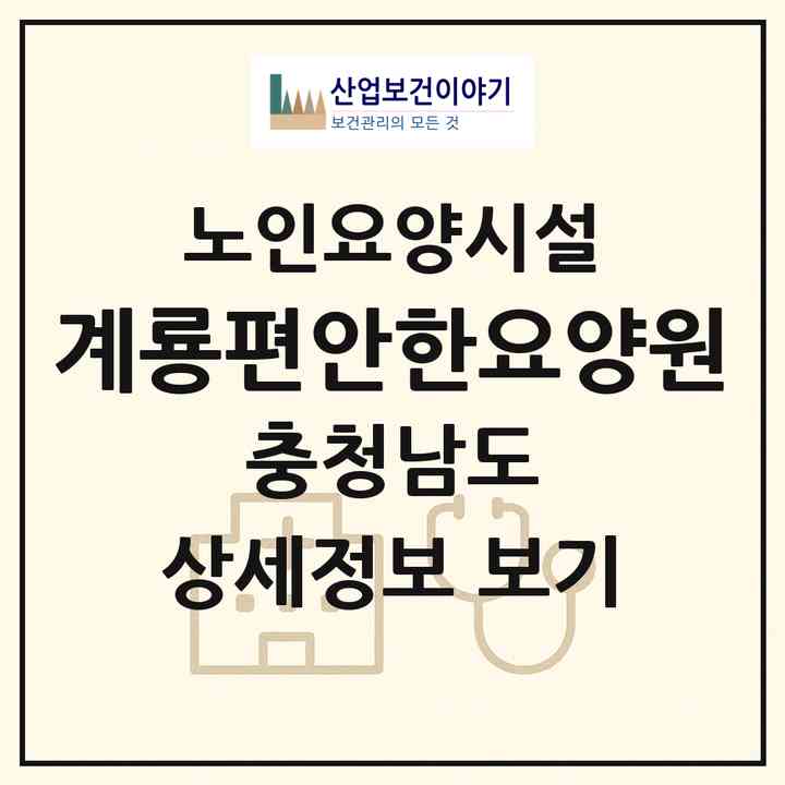 2026 계룡편안한요양원(논산시 연산면)|요양원|주소·인력·정원·평가 정보