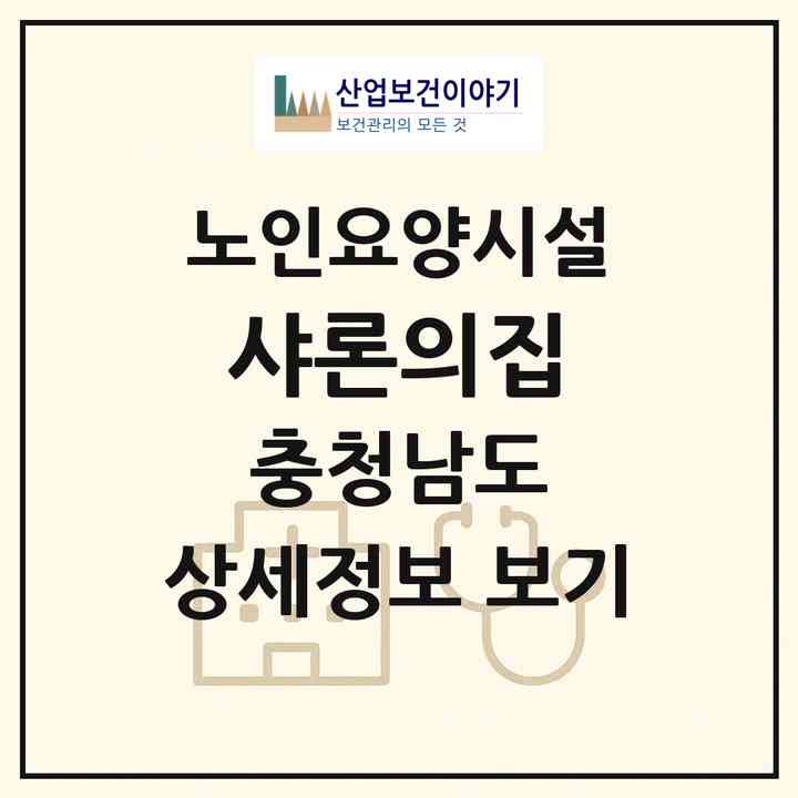 2026 샤론의집(논산시 연산면)|요양원|주소·인력·정원·평가 정보