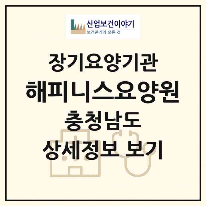 2026 해피니스요양원(논산시 연산면)|요양원,치매전담실,치매전담실|주소·인력·정원·평가 정보