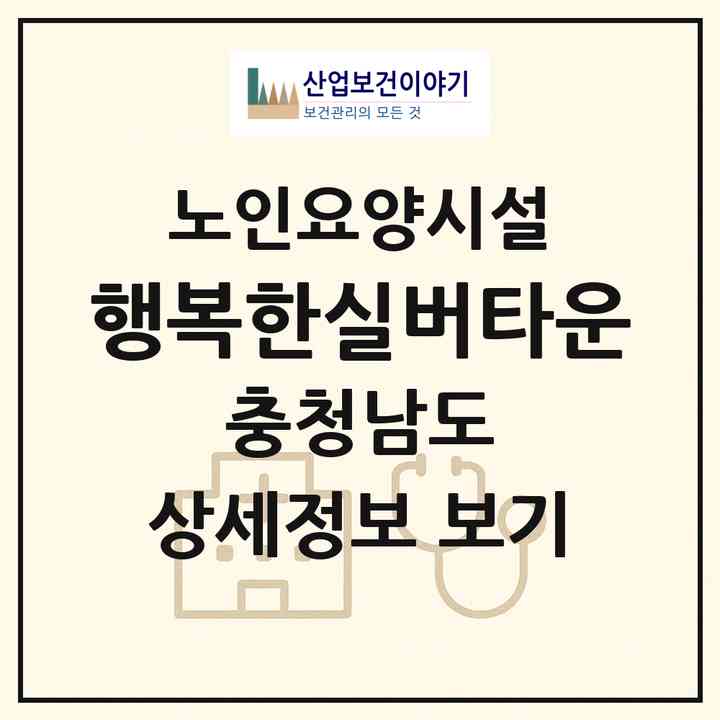 2026 행복한실버타운(논산시 부적면)|요양원|주소·인력·정원·평가 정보