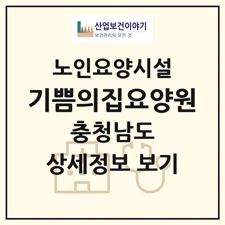 2026 기쁨의집요양원(논산시 연산면)|요양원|주소·인력·정원·평가 정보