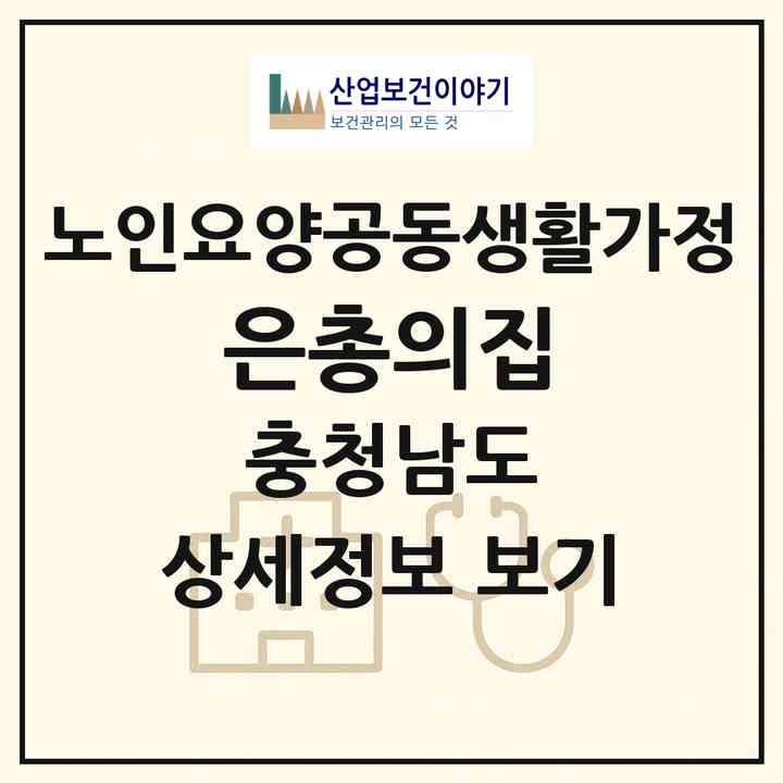 2026 은총의집(논산시 은진면)|공동생활가정|주소·인력·정원·평가 정보