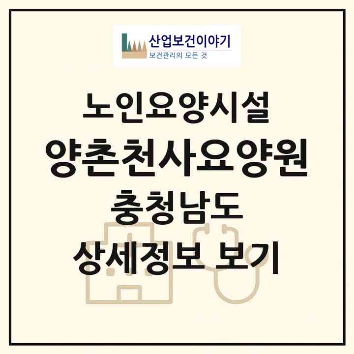 2026 양촌천사요양원(논산시 양촌면)|요양원|주소·인력·정원·평가 정보