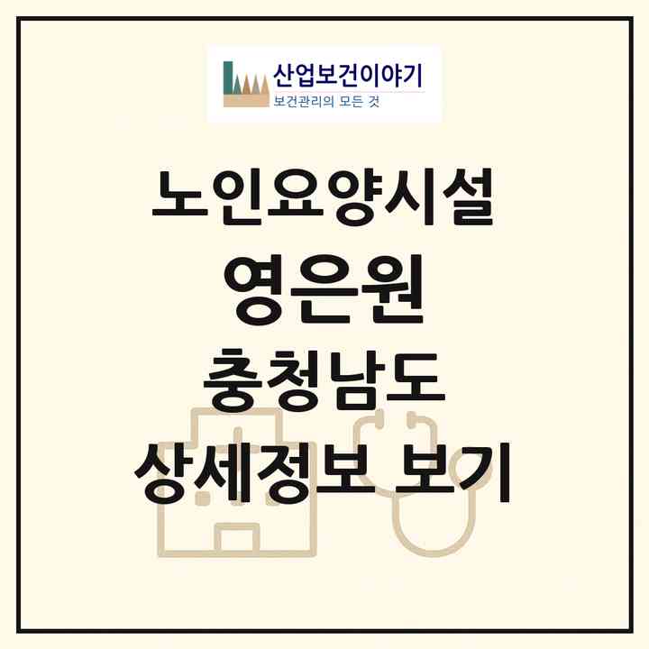2026 영은원(논산시 벌곡면)|요양원|주소·인력·정원·평가 정보