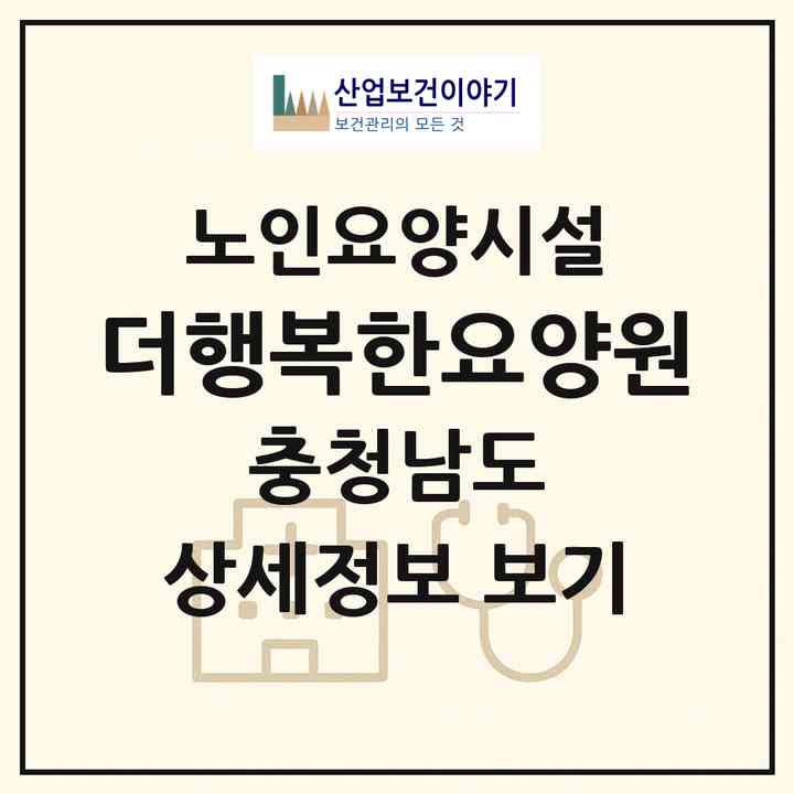 2026 더행복한요양원(논산시 연산면)|요양원|주소·인력·정원·평가 정보