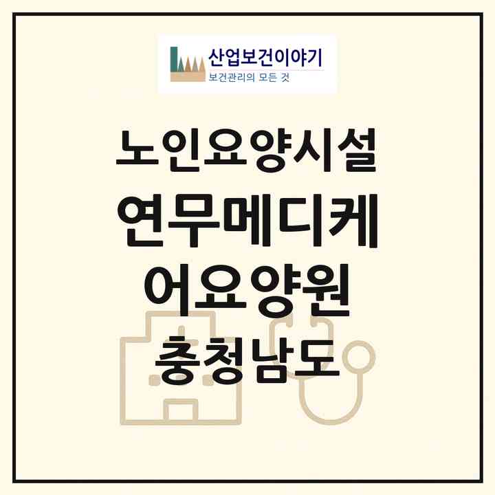 2026 연무메디케어요양원(논산시 연무읍)|요양원|주소·인력·정원·평가 정보