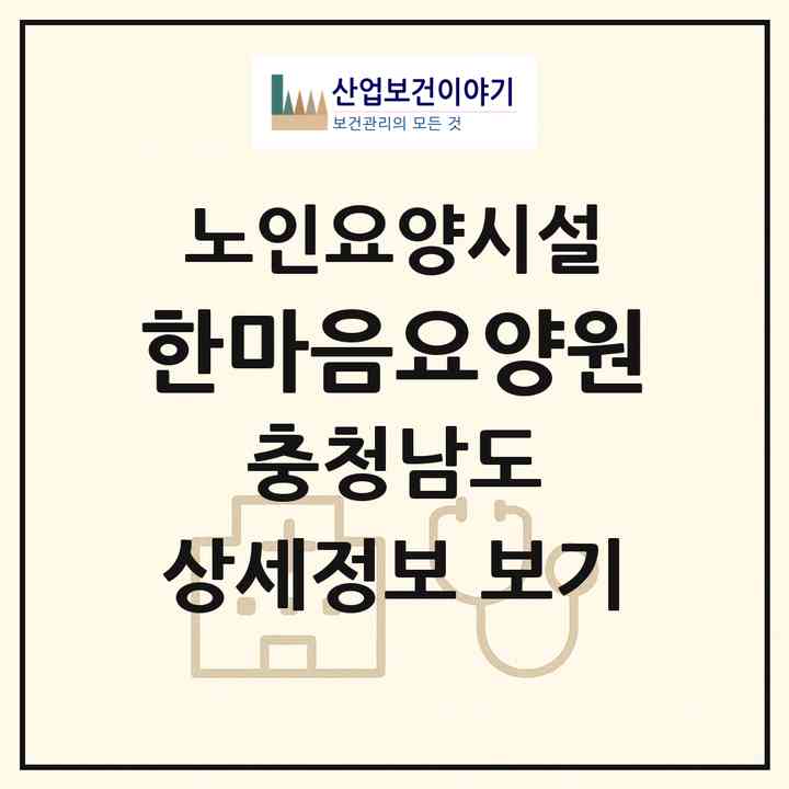 2026 한마음요양원(논산시 연산면)|요양원|주소·인력·정원·평가 정보