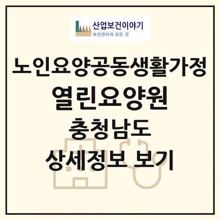 2026 열린요양원(논산시 양촌면)|공동생활가정|주소·인력·정원·평가 정보