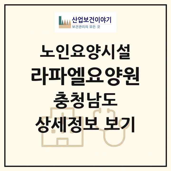 2026 라파엘요양원(논산시 연무읍)|요양원|주소·인력·정원·평가 정보