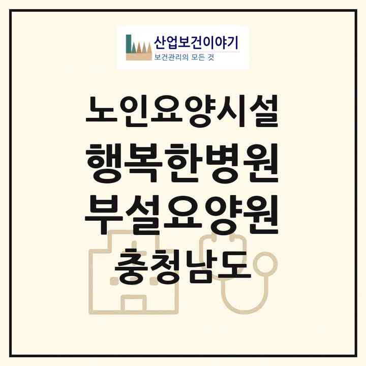 2026 행복한병원부설요양원(논산시 부적면)|요양원|주소·인력·정원·평가 정보