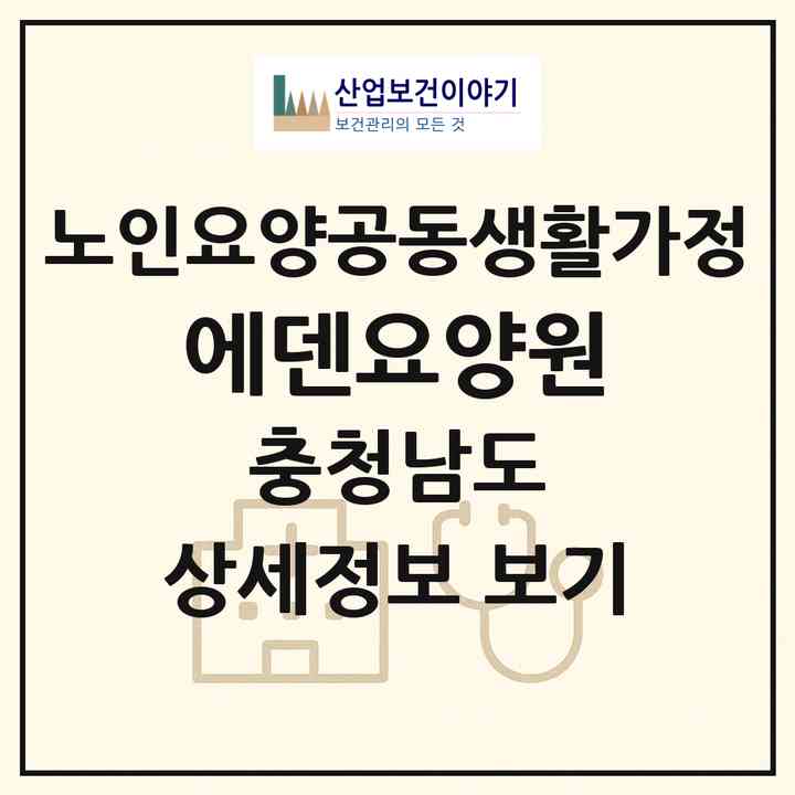 2026 에덴요양원(논산시 노성면)|공동생활가정|주소·인력·정원·평가 정보