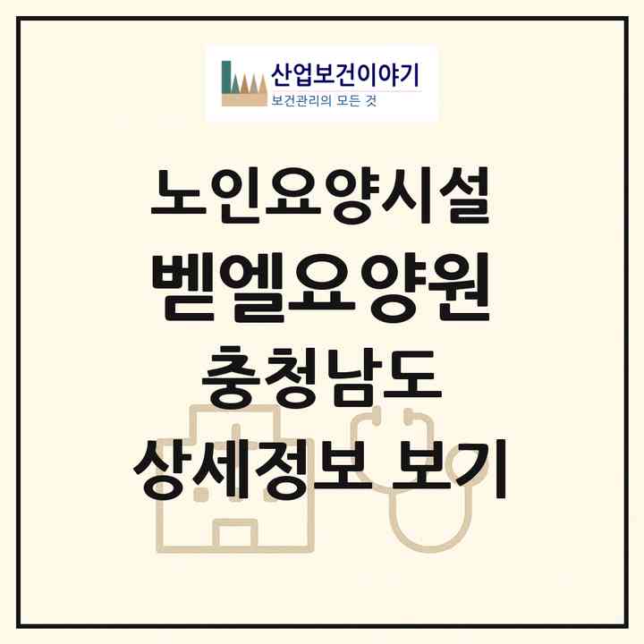 2026 벧엘요양원(논산시 상월면)|요양원|주소·인력·정원·평가 정보