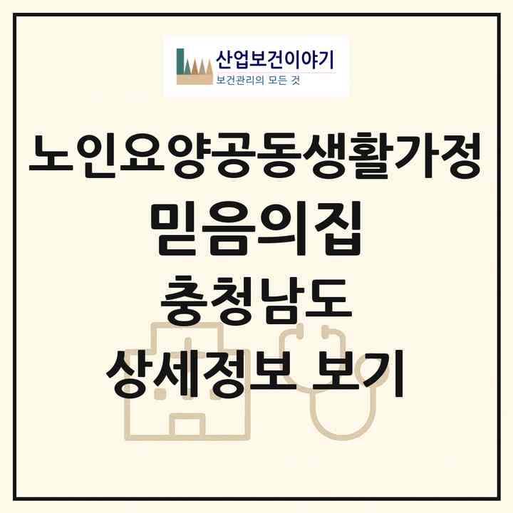 2026 믿음의집(논산시 양촌면)|공동생활가정|주소·인력·정원·평가 정보