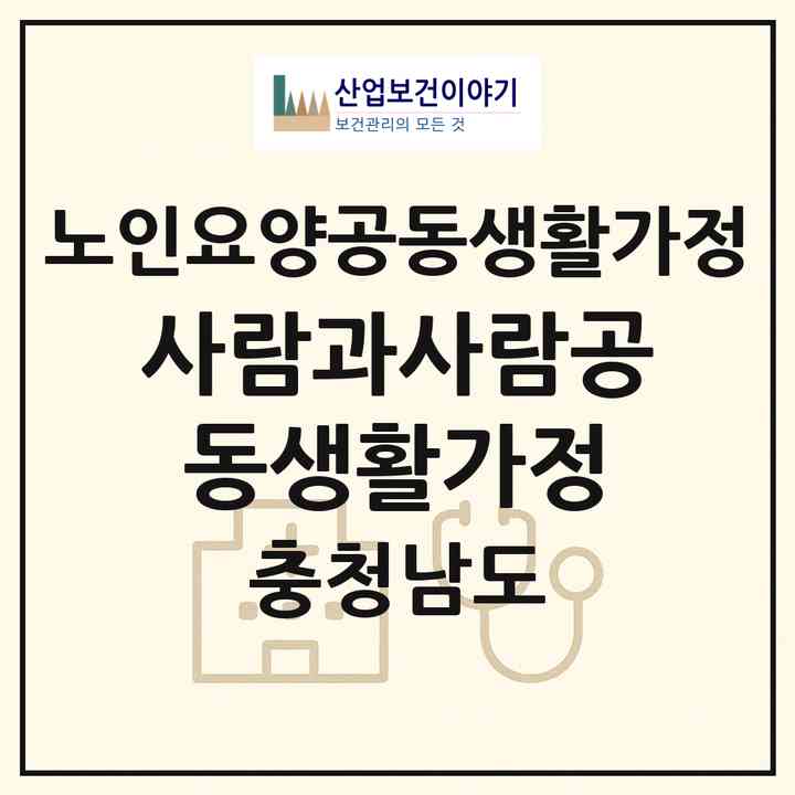 2026 사람과사람공동생활가정(논산시 채운면)|공동생활가정|주소·인력·정원·평가 정보