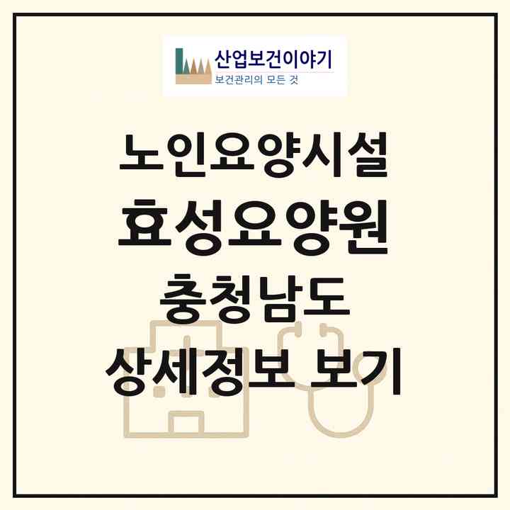 2026 효성요양원(계룡시 엄사면)|요양원|주소·인력·정원·평가 정보