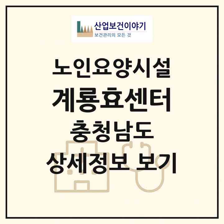 2026 계룡효센터(계룡시 두마면)|요양원|주소·인력·정원·평가 정보