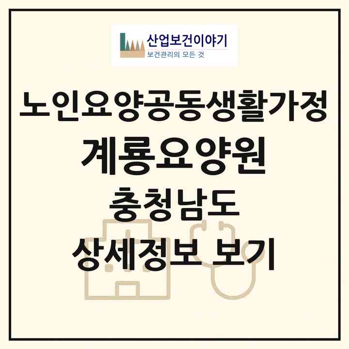 2026 계룡요양원(계룡시 엄사면)|공동생활가정|주소·인력·정원·평가 정보