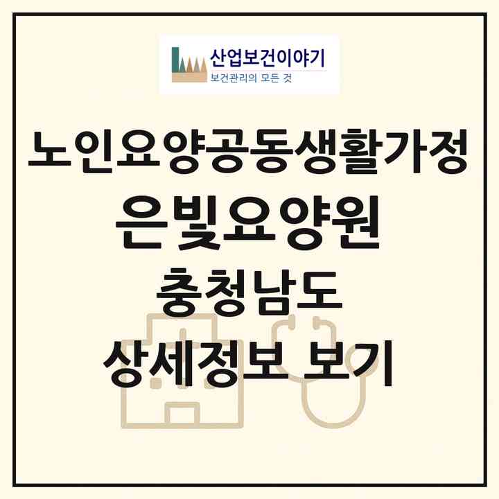 2026 은빛요양원(계룡시 엄사면)|공동생활가정|주소·인력·정원·평가 정보