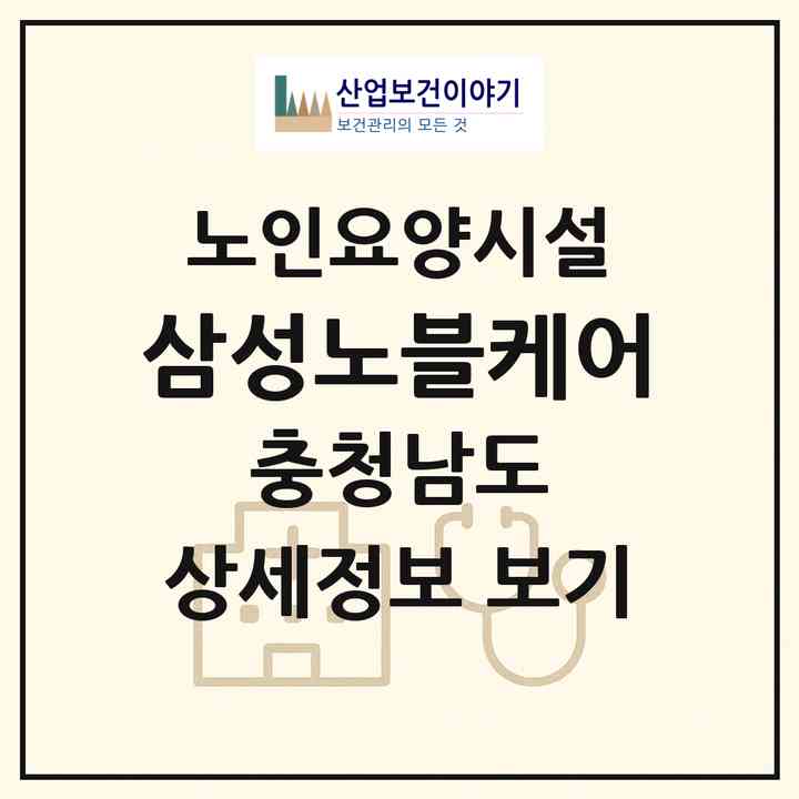 2026 삼성노블케어(계룡시 금암동)|요양원|주소·인력·정원·평가 정보