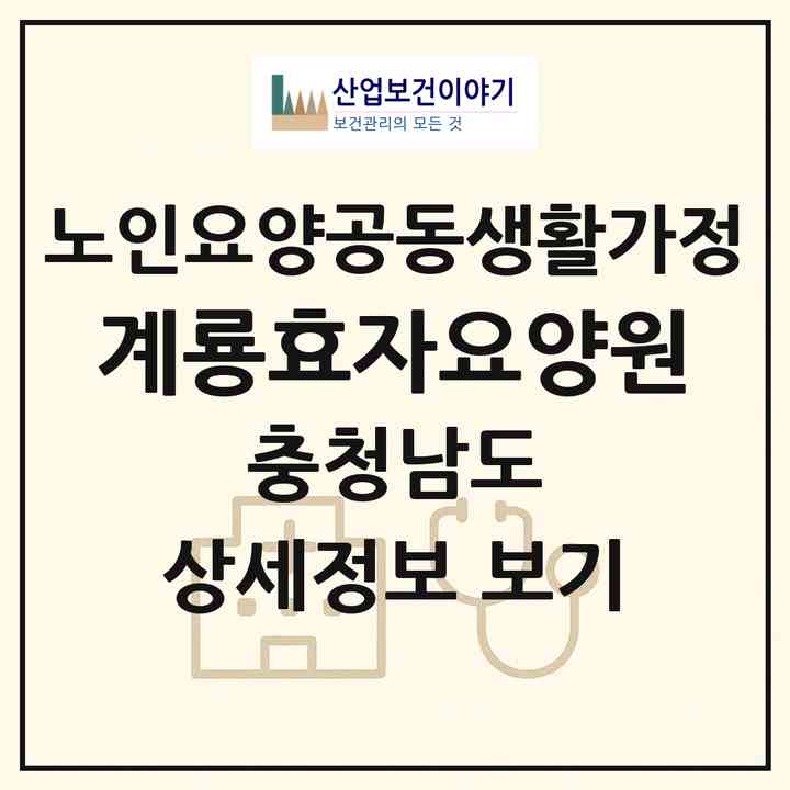 2026 계룡효자요양원(계룡시 엄사면)|공동생활가정|주소·인력·정원·평가 정보