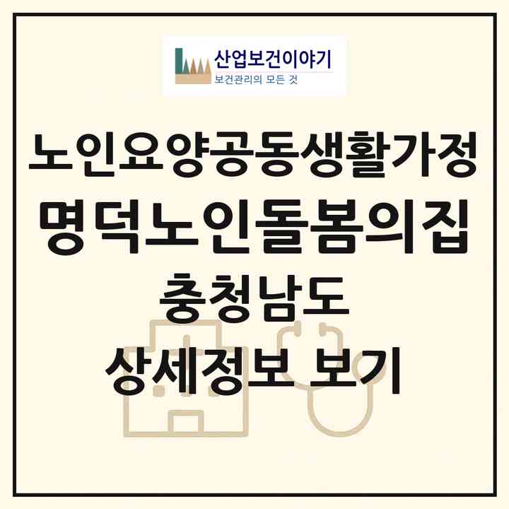 2026 명덕노인돌봄의집(계룡시 엄사면)|공동생활가정|주소·인력·정원·평가 정보