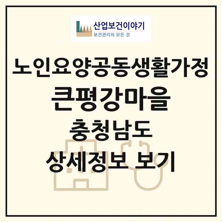 2026 큰평강마을(당진시 합덕읍)|공동생활가정|주소·인력·정원·평가 정보