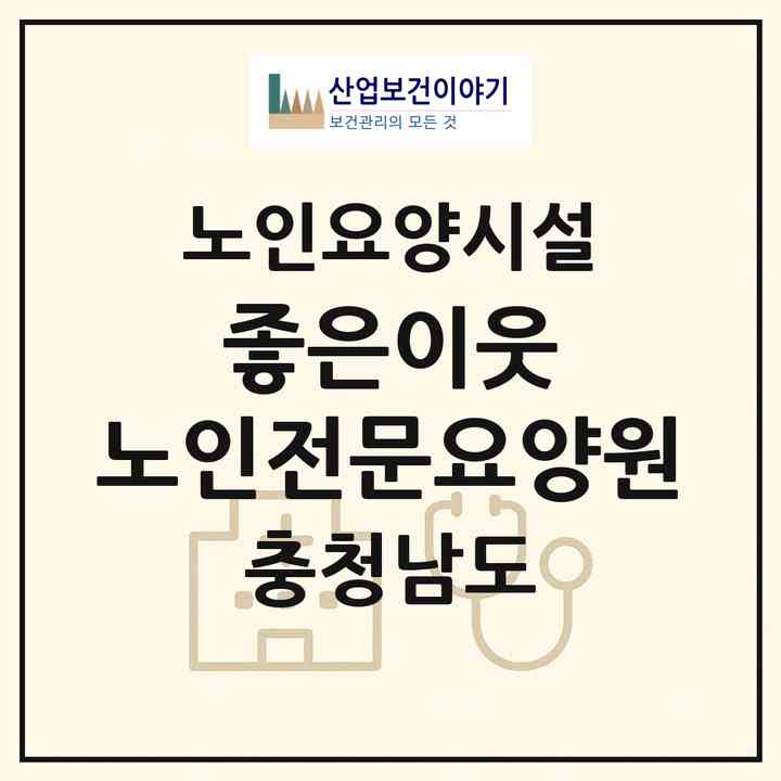 2026 좋은이웃 노인전문요양원(당진시 합덕읍)|요양원|주소·인력·정원·평가 정보