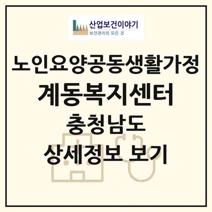 2026 계동복지센터(당진시 면천면)|공동생활가정|주소·인력·정원·평가 정보