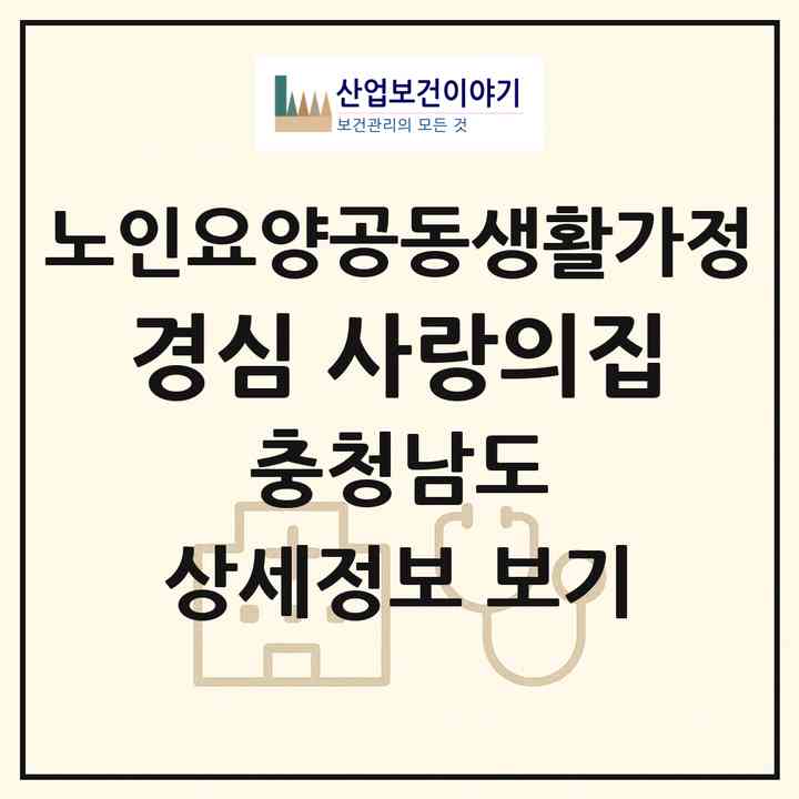 2026 경심 사랑의집(당진시 고대면)|공동생활가정|주소·인력·정원·평가 정보