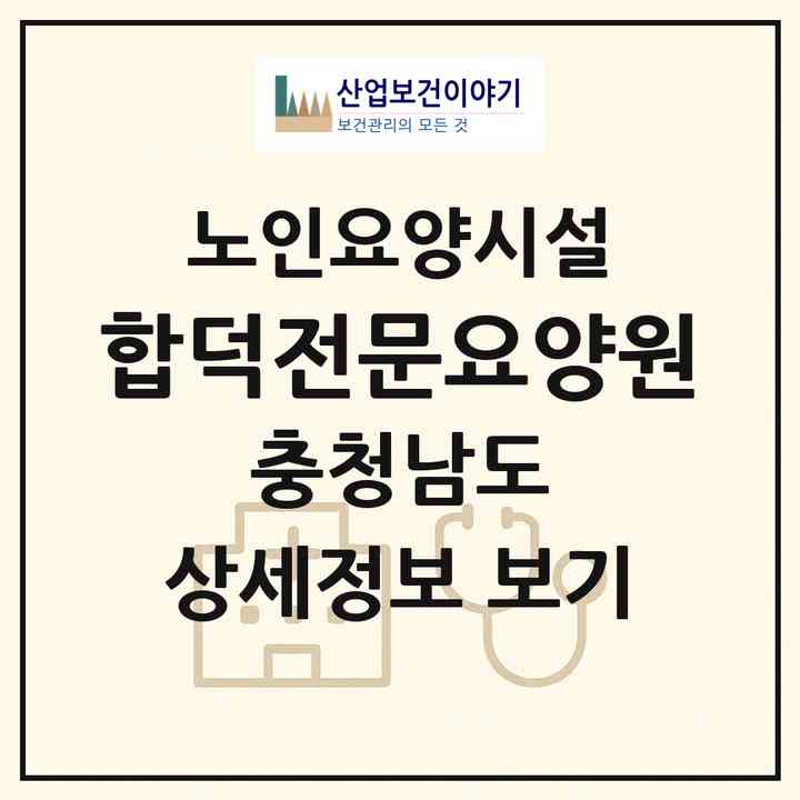 2026 합덕전문요양원(당진시 합덕읍)|요양원|주소·인력·정원·평가 정보