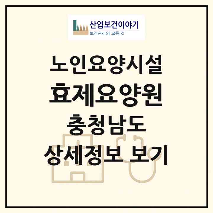 2026 효제요양원(당진시 고대면)|요양원|주소·인력·정원·평가 정보