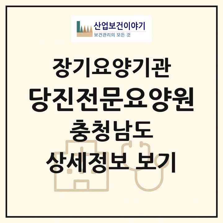 2026 당진전문요양원(당진시 순성면)|요양원,치매전담실,치매전담실,치매전담실,치매전담실,치매전담실,치매전담실|주소·인력·정원·평가 정보