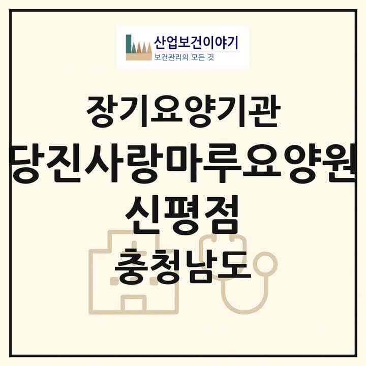 2026 당진사랑마루요양원 신평점(당진시 신평면)|공동생활가정,요양원|주소·인력·정원·평가 정보