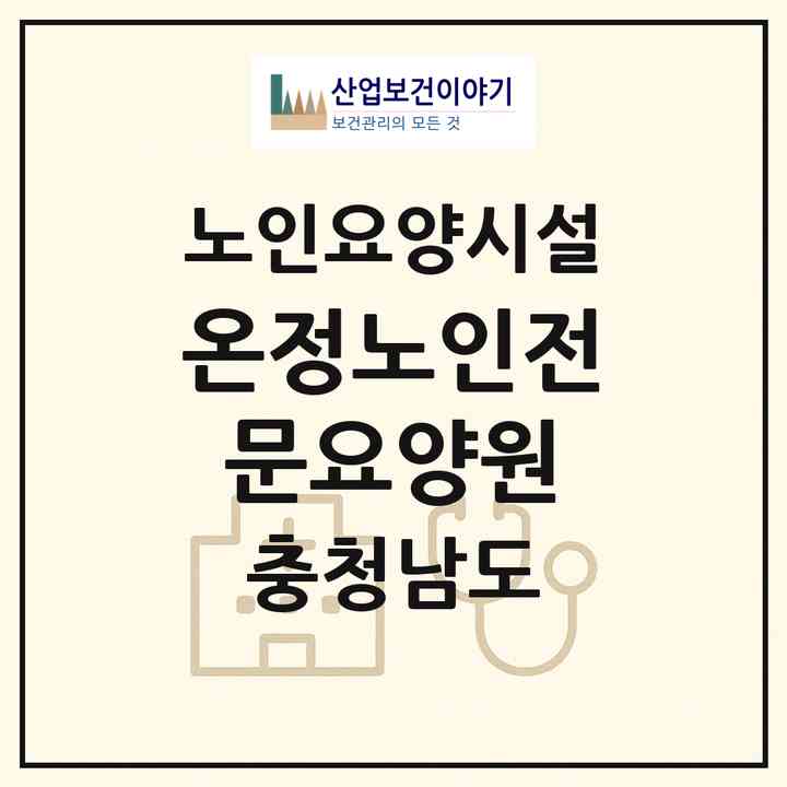 2026 온정노인전문요양원(당진시 송악읍)|요양원|주소·인력·정원·평가 정보
