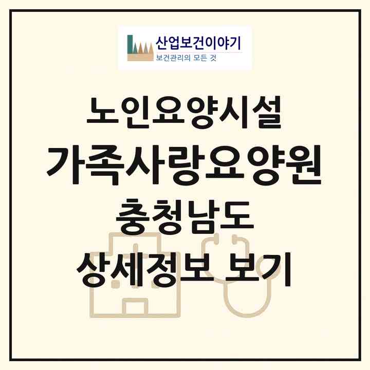2026 가족사랑요양원(당진시 순성면)|요양원|주소·인력·정원·평가 정보