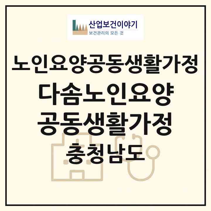 2026 다솜노인요양공동생활가정(당진시 순성면)|공동생활가정|주소·인력·정원·평가 정보
