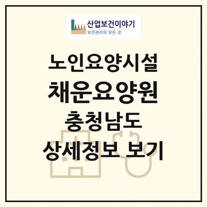 2026 채운요양원(당진시 채운동)|요양원|주소·인력·정원·평가 정보