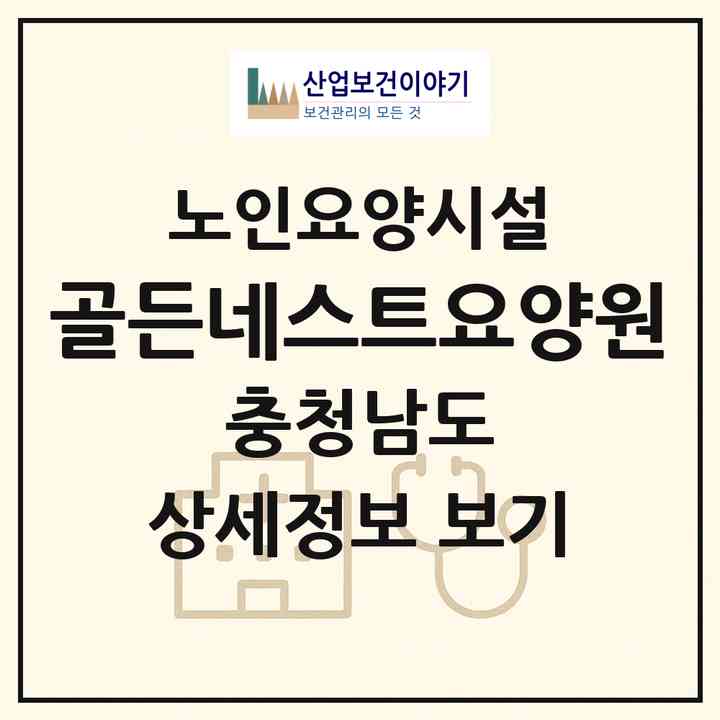 2026 골든네스트요양원(당진시 읍내동)|요양원|주소·인력·정원·평가 정보