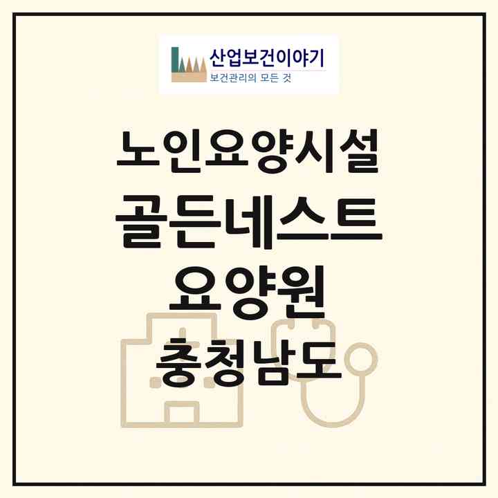 2026 골든네스트 요양원(당진시 읍내동)|요양원|주소·인력·정원·평가 정보