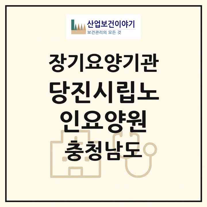2026 당진시립노인요양원(당진시 순성면)|요양원,치매전담실,치매전담실|주소·인력·정원·평가 정보