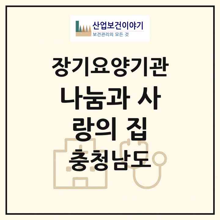 2026 나눔과 사랑의 집(금산군 금성면)|공동생활가정,요양원|주소·인력·정원·평가 정보