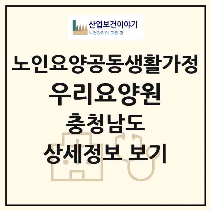 2026 우리요양원(금산군 금산읍)|공동생활가정|주소·인력·정원·평가 정보