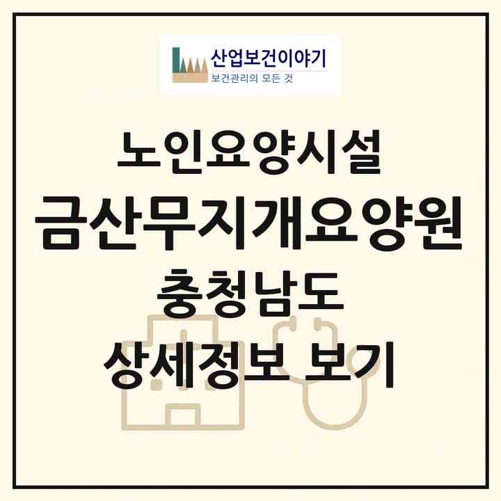 2026 금산무지개요양원(금산군 금산읍)|요양원|주소·인력·정원·평가 정보