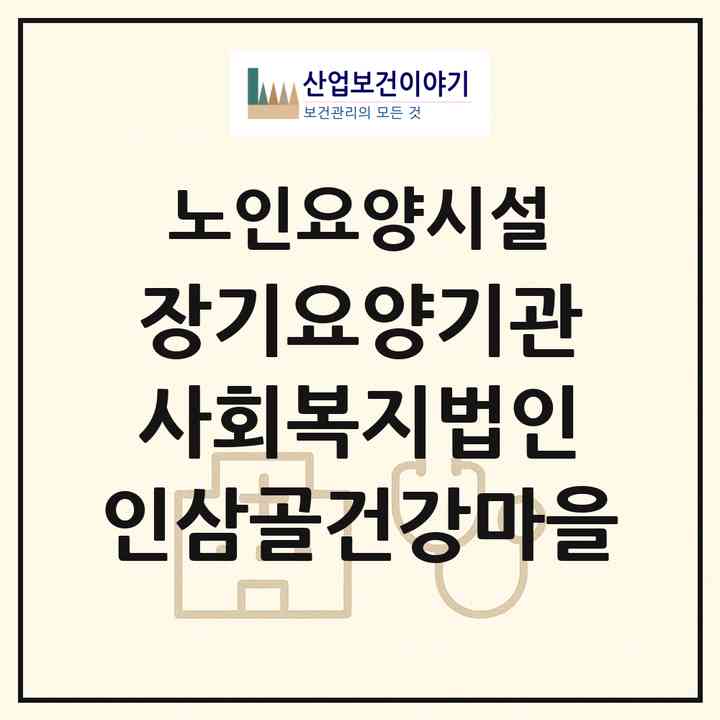 2026 장기요양기관 사회복지법인 인삼골건강마을(금산군 금산읍)|요양원|주소·인력·정원·평가 정보