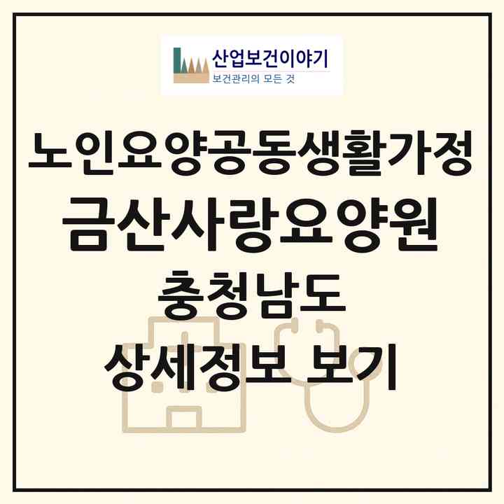 2026 금산사랑요양원(금산군 금산읍)|공동생활가정|주소·인력·정원·평가 정보