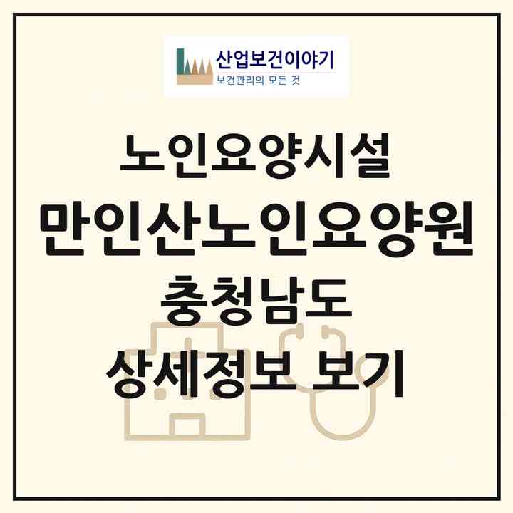 2026 만인산노인요양원(금산군 추부면)|요양원|주소·인력·정원·평가 정보