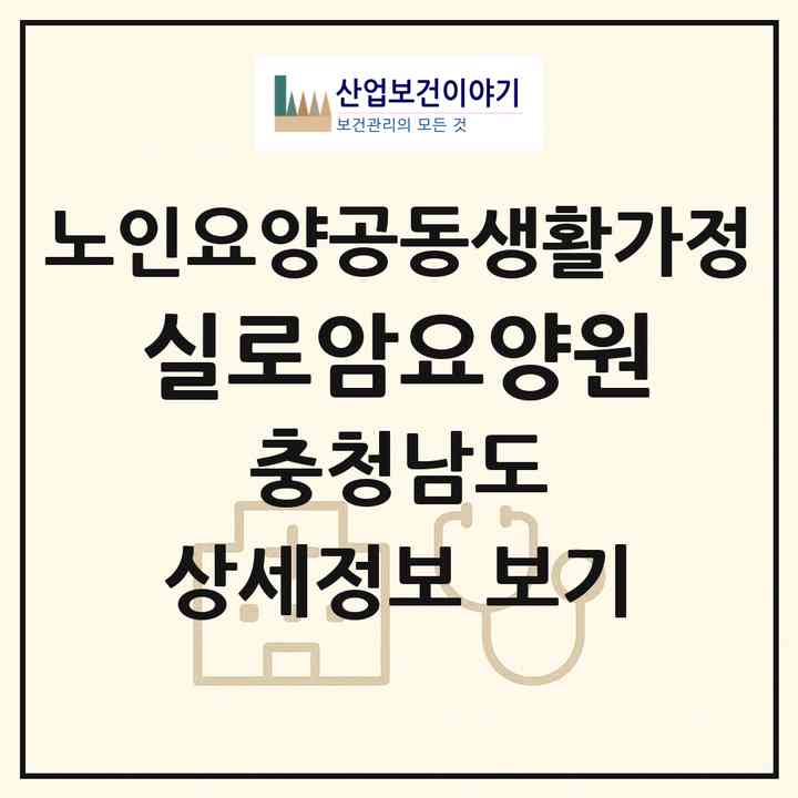 2026 실로암요양원(금산군 금산읍)|공동생활가정|주소·인력·정원·평가 정보